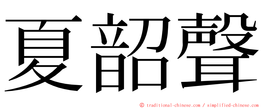 夏韶聲 ming font