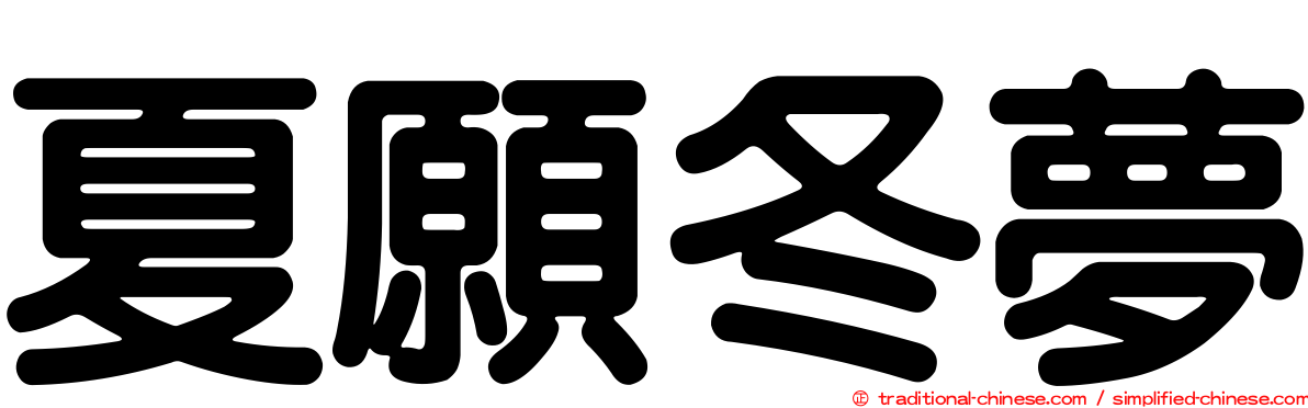 夏願冬夢