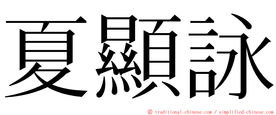 夏顯詠 ming font