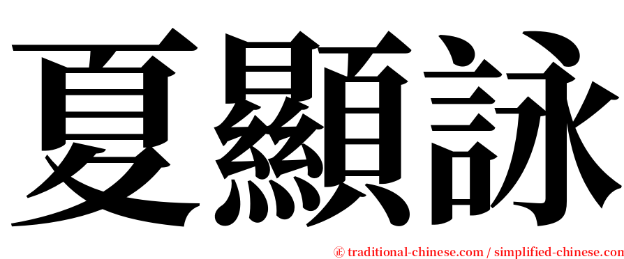 夏顯詠 serif font