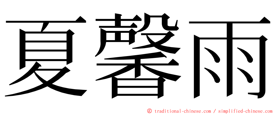 夏馨雨 ming font