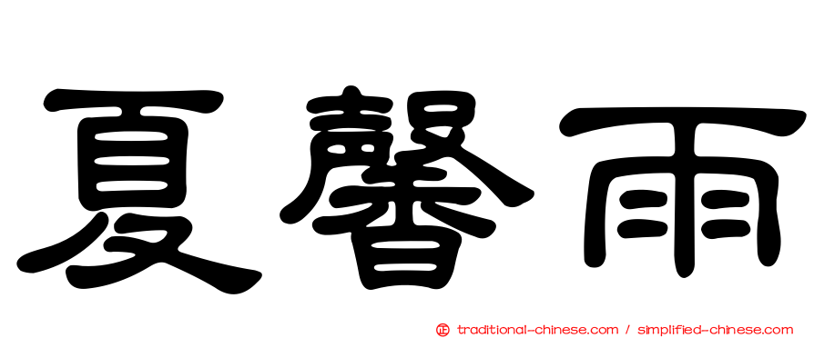 夏馨雨
