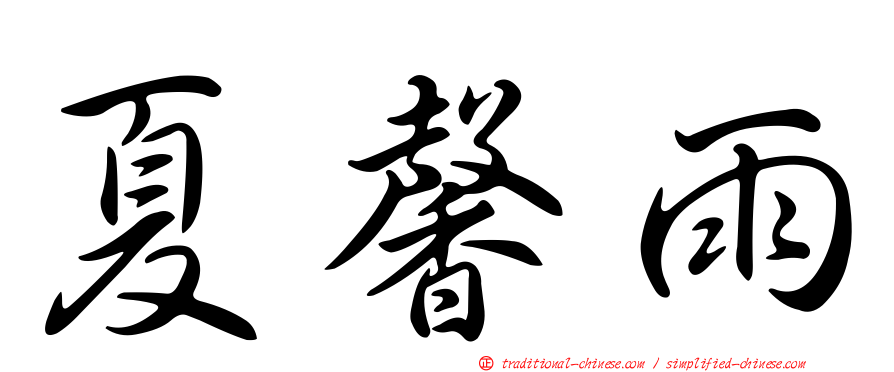 夏馨雨