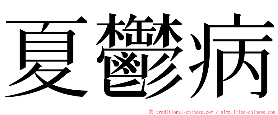 夏鬱病 ming font