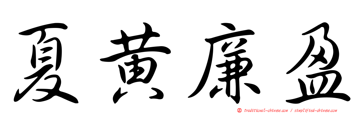 夏黃廉盈