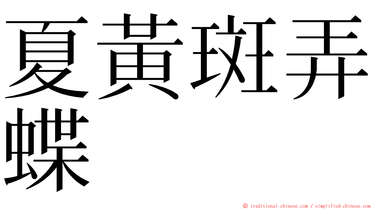 夏黃斑弄蝶 ming font