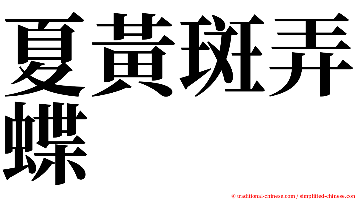 夏黃斑弄蝶 serif font