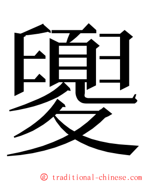 夓 ming font