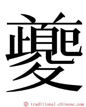 夔 ming font