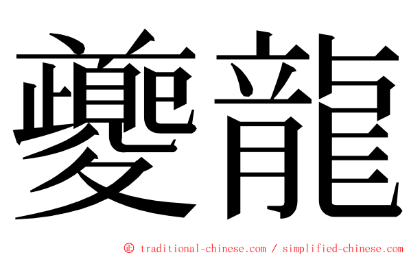 夔龍 ming font