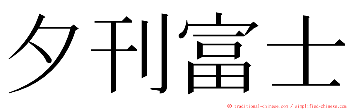 夕刊富士 ming font