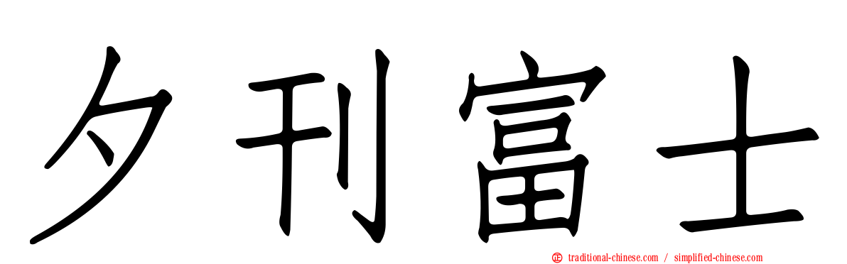 夕刊富士