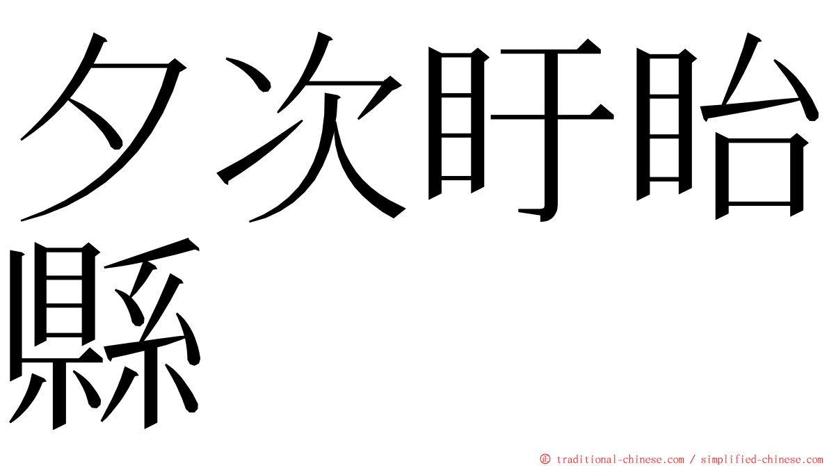 夕次盱眙縣 ming font