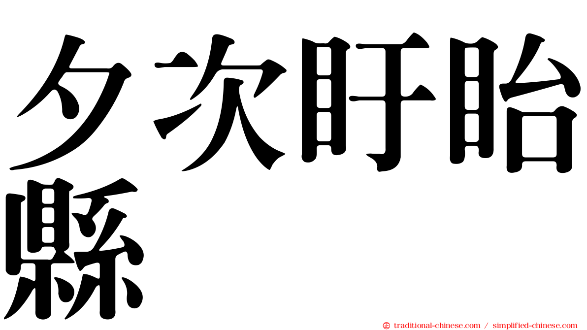 夕次盱眙縣