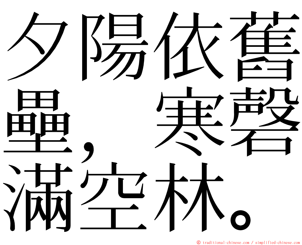 夕陽依舊壘，寒磬滿空林。 ming font