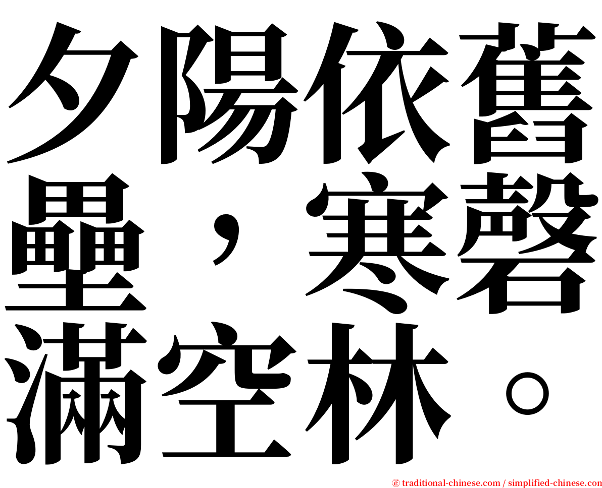 夕陽依舊壘，寒磬滿空林。 serif font