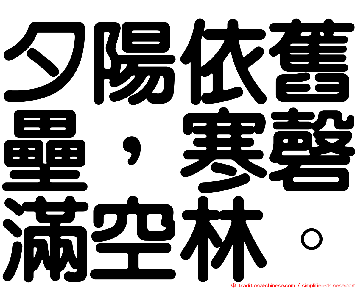 夕陽依舊壘，寒磬滿空林。