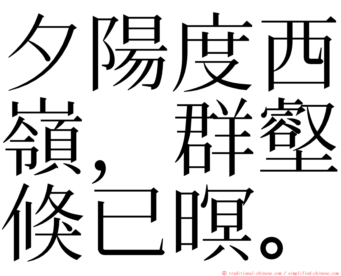 夕陽度西嶺，群壑倏已暝。 ming font