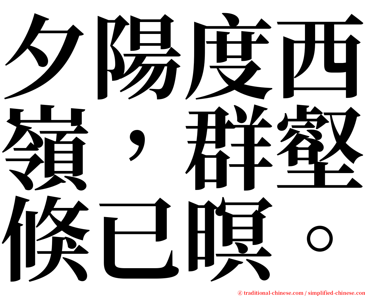 夕陽度西嶺，群壑倏已暝。 serif font