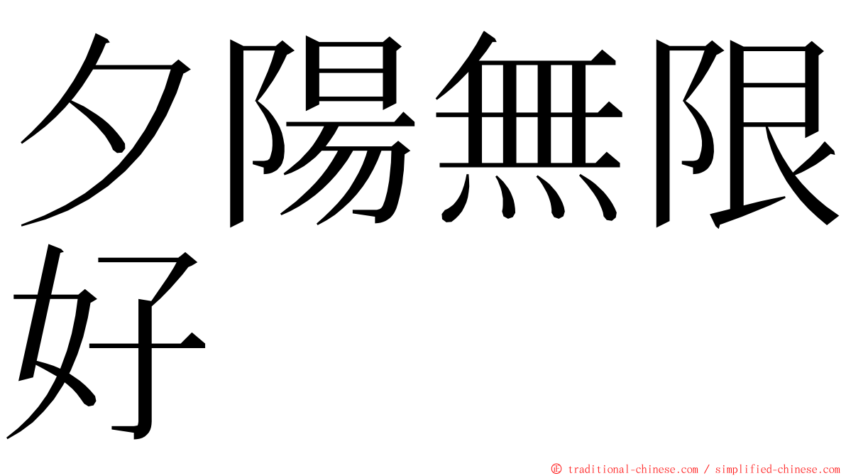 夕陽無限好 ming font