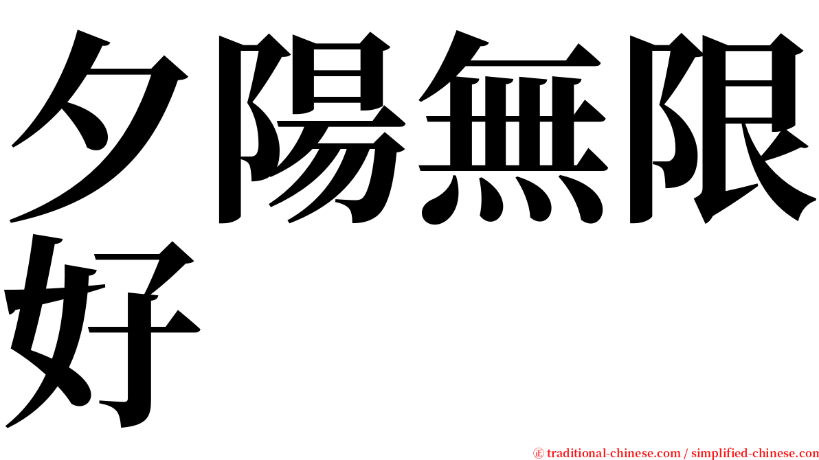 夕陽無限好 serif font