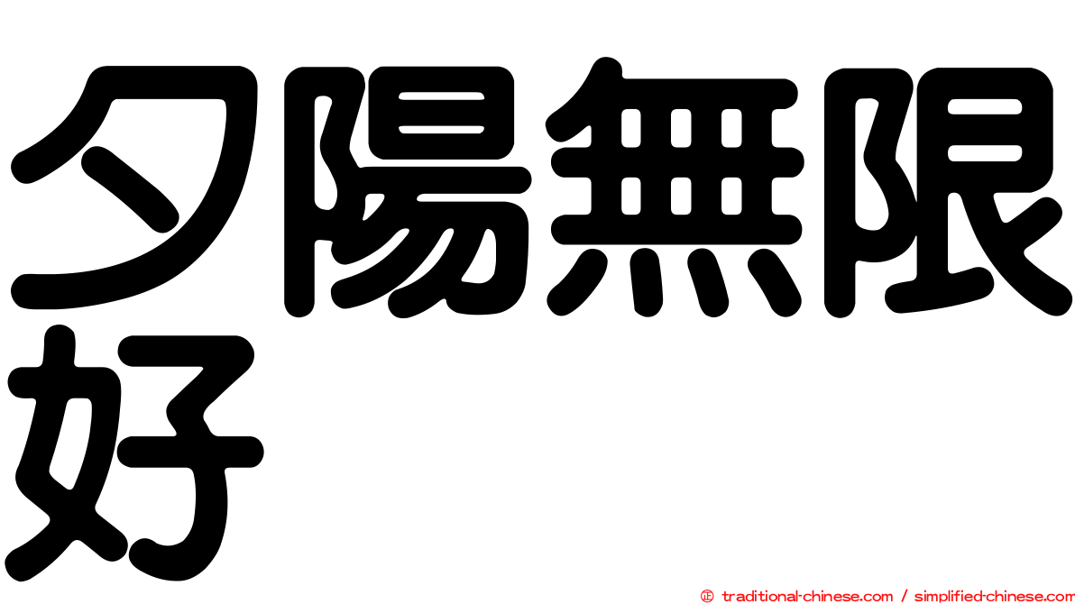 夕陽無限好