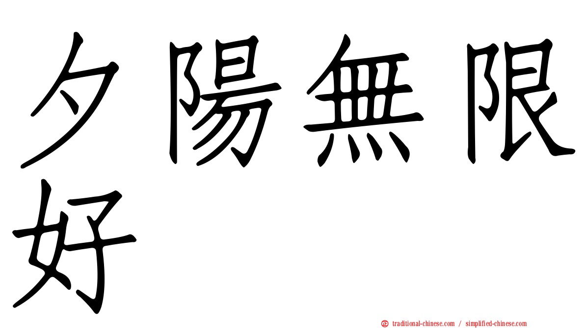夕陽無限好