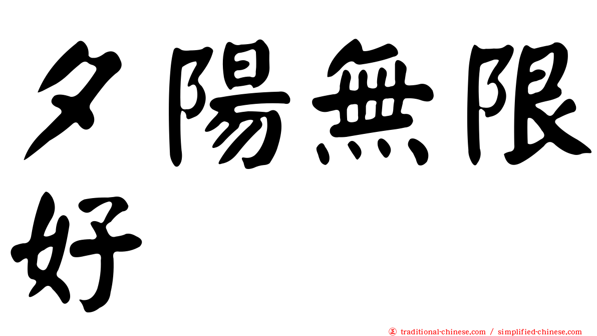 夕陽無限好