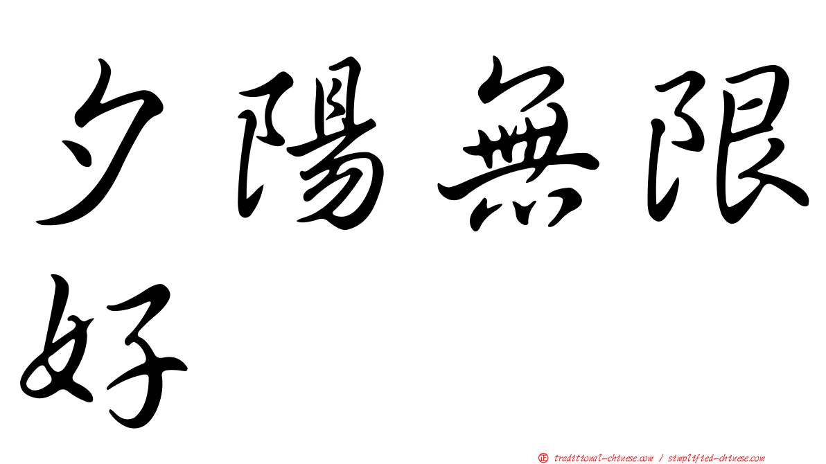 夕陽無限好
