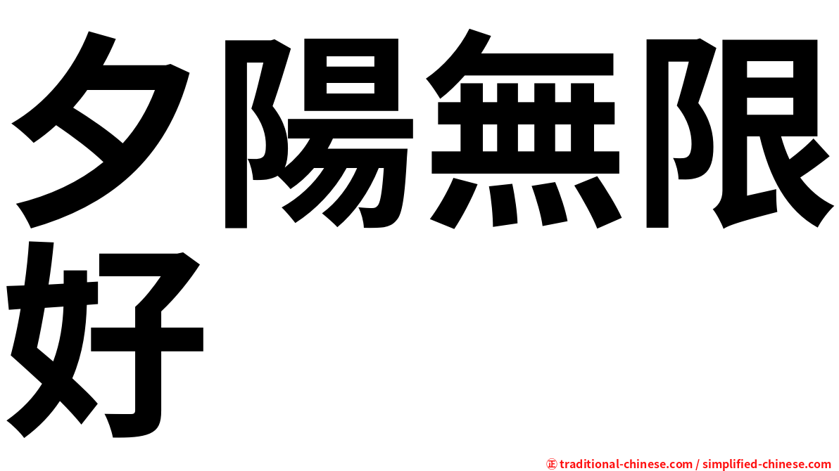 夕陽無限好