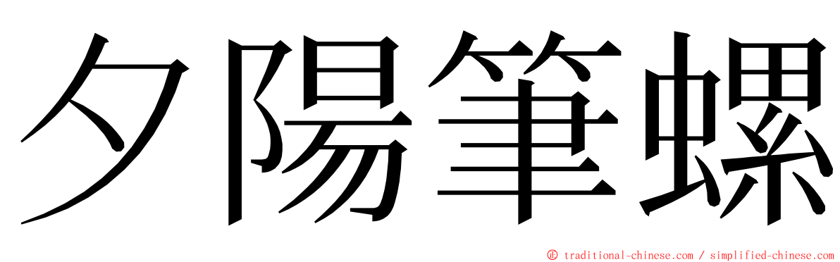 夕陽筆螺 ming font