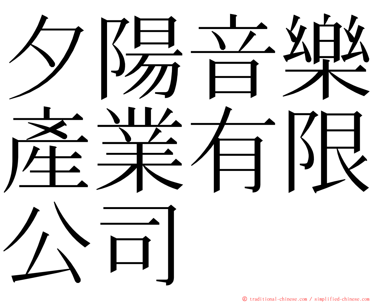 夕陽音樂產業有限公司 ming font