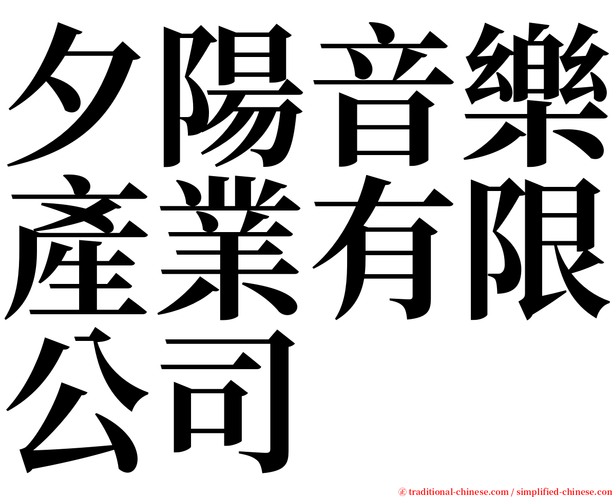 夕陽音樂產業有限公司 serif font