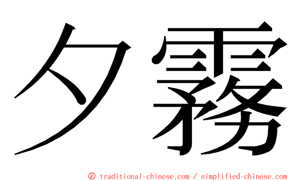 夕霧 ming font