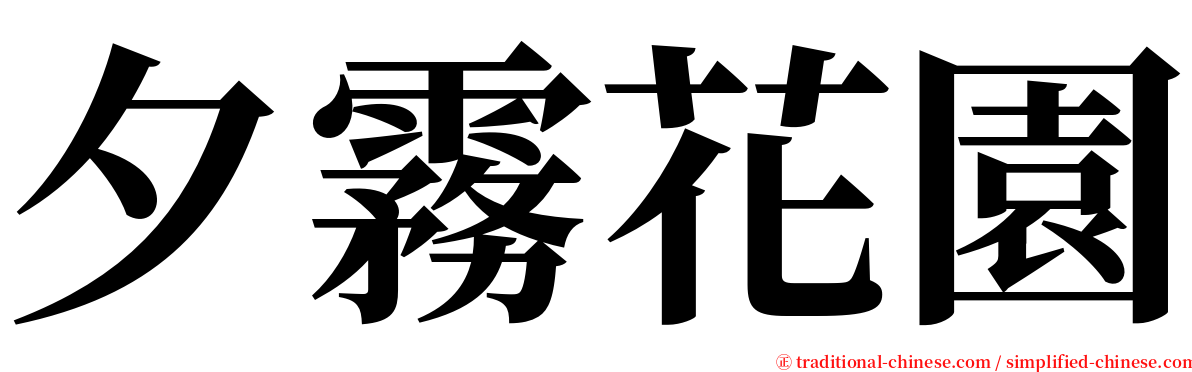 夕霧花園 serif font