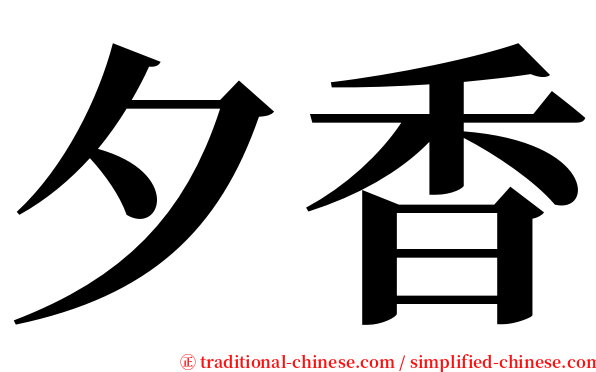 夕香 serif font