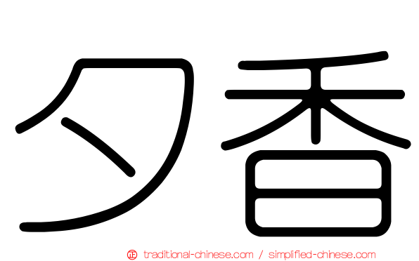 夕香