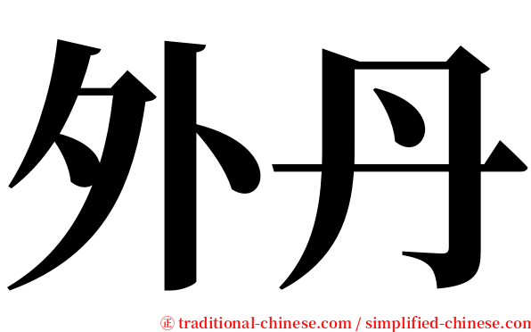 外丹 serif font