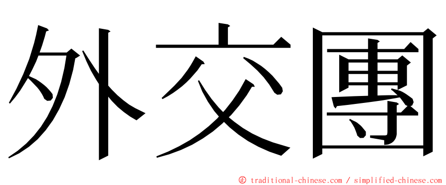 外交團 ming font