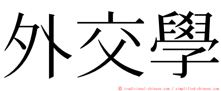 外交學 ming font