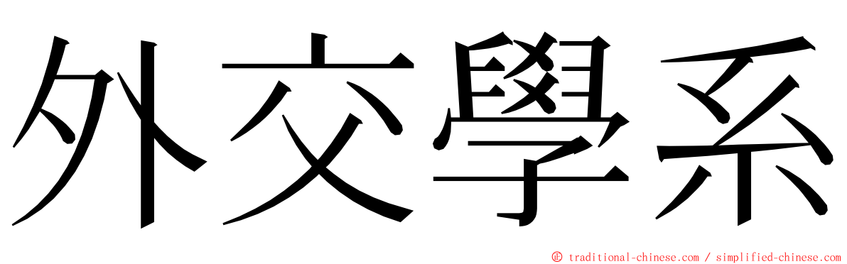 外交學系 ming font