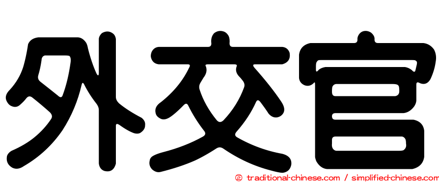外交官