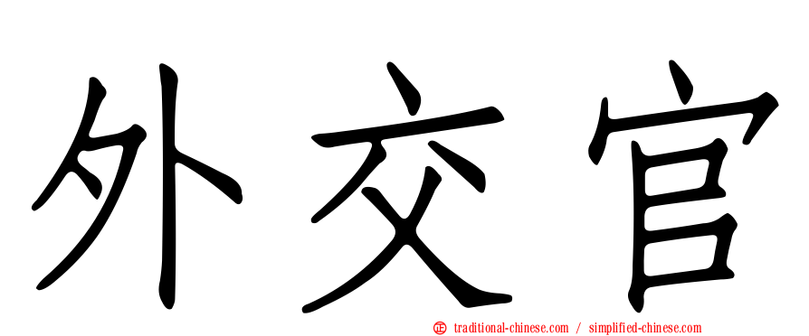 外交官