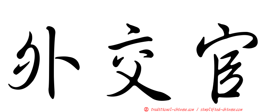 外交官