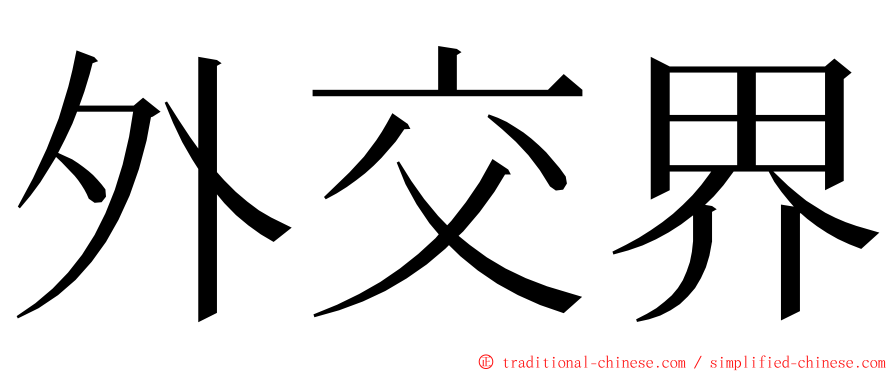 外交界 ming font