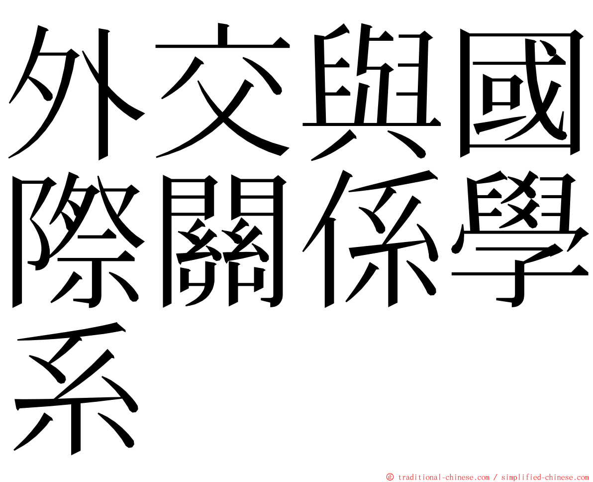 外交與國際關係學系 ming font