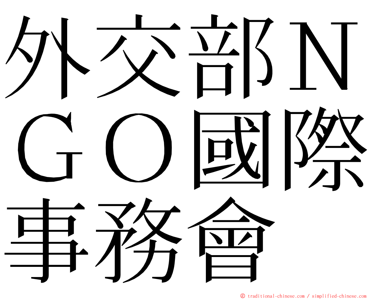 外交部ＮＧＯ國際事務會 ming font