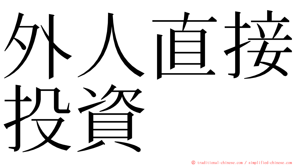 外人直接投資 ming font