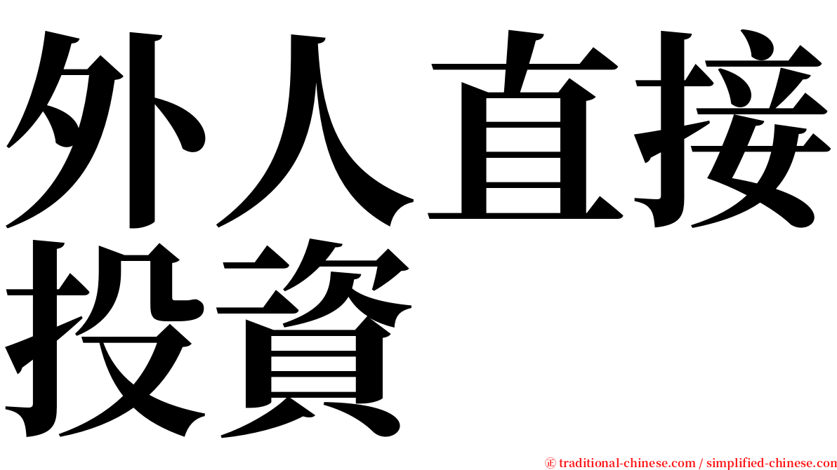 外人直接投資 serif font