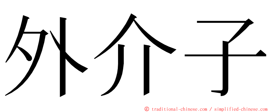 外介子 ming font